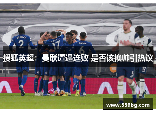 搜狐英超：曼联遭遇连败 是否该换帅引热议