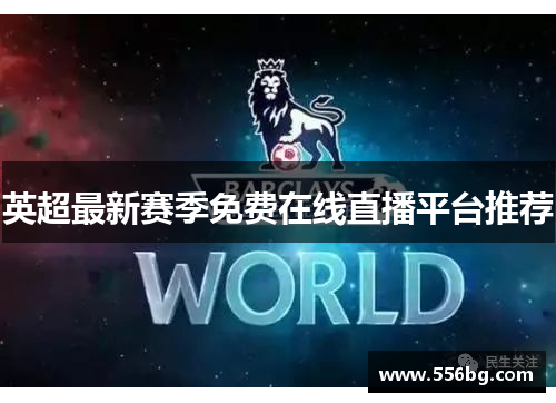 英超最新赛季免费在线直播平台推荐