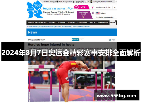 2024年8月7日奥运会精彩赛事安排全面解析